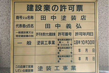 建設業許可票・田中塗装店イメージ