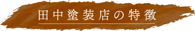 田中塗装店の特徴