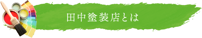 田中塗装店とはイメージ