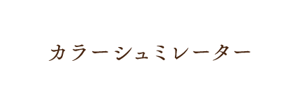 カラーシュミレーター