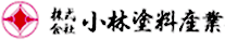 株式会社小林塗料産業