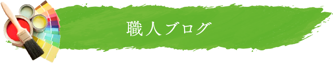 職人ブログイメージ