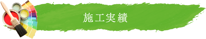 施工実績イメージ