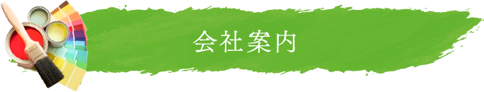 会社案内イメージ