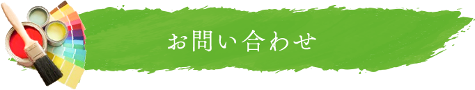 お問い合わせイメージ