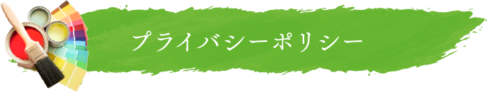 プライバシーポリシーイメージ