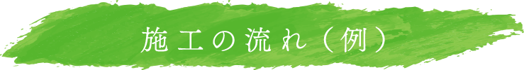 施工の流れ(例)