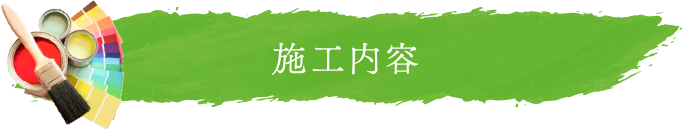 施工内容イメージ